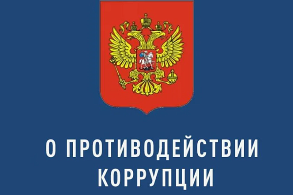 Обучение основам профилактики коррупции