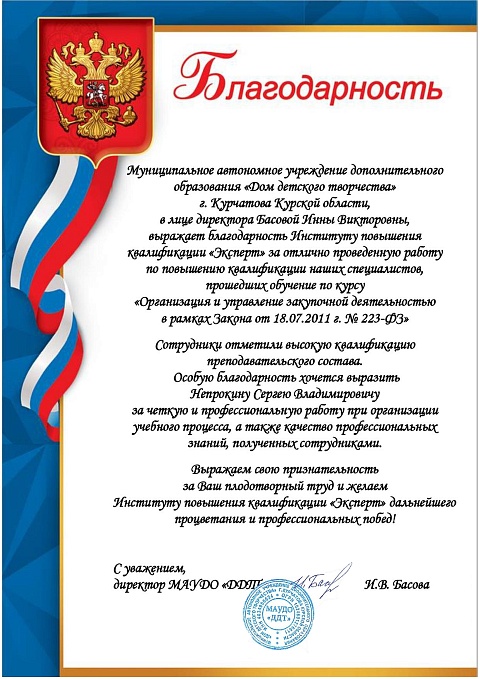 Благодарственные письма Непрокин